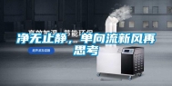 净无止静，单向流新风再思考
