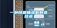 一种除霜抽湿机制造技术