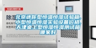 北京迷你型恒温恒湿试验箱,小型恒温恒湿实验设备价格,天津桌上型恒湿恒湿测试箱哪家好