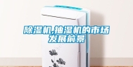 除湿机,抽湿机的市场发展前景
