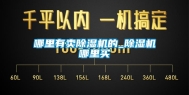 哪里有卖除湿机的_除湿机哪里买