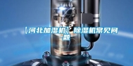 【河北加湿机】除湿机常见问题