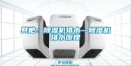 其他：除湿机排水—除湿机排水原理