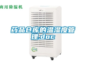 企业新闻药品仓库的温湿度管理.doc