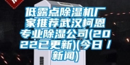 低露点除湿机厂家推荐武汉柯恩专业除湿公司(2022已更新)(今日／新闻)