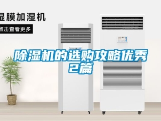 企业新闻除湿机的选购攻略优秀2篇