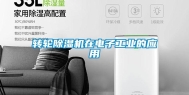 转轮除湿机在电子工业的应用