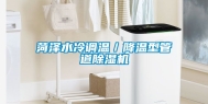 菏泽水冷调温／降温型管道除湿机