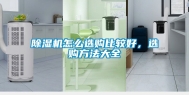 除湿机怎么选购比较好，选购方法大全
