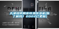 天津提供精密恒温恒湿机(你了解吗？2022已更新)