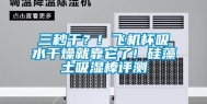 三秒干？! 飞机杯吸水干燥就靠它了! 硅藻土吸湿棒评测