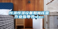 恒温恒湿设备期间核查作业指导书.doc