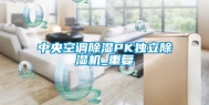 中央空调除湿PK独立除湿机_重复