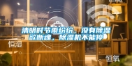 清明时节雨纷纷，没有除湿欲断魂，除湿机不能停