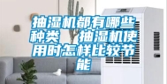 抽湿机都有哪些种类  抽湿机使用时怎样比较节能