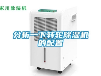 常见问题分析一下转轮除湿机的配置