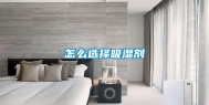 怎么选择吸湿剂