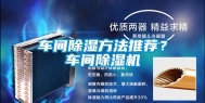 车间除湿方法推荐？车间除湿机
