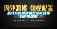 茶叶仓库除湿机对茶叶储存的防潮应用
