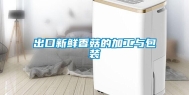 出口新鲜香菇的加工与包装