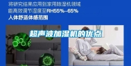超声波加湿机的优点
