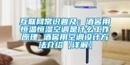 互联网常识普及：酒窖用恒温恒湿空调是什么工作原理 酒窖用空调设计方法介绍【详解】