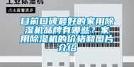 目前口碑最好的家用除湿机品牌有哪些？家用除湿机的价格和图片介绍
