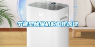 节能型除湿机的工作原理