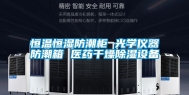 恒温恒湿防潮柜 光学仪器防潮箱 医药干燥除湿设备