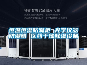 知识百科恒温恒湿防潮柜 光学仪器防潮箱 医药干燥除湿设备