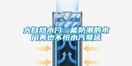 大自然木门：能防潮的木门再也不怕水汽蔓延