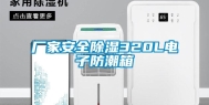 厂家安全除湿320L电子防潮箱