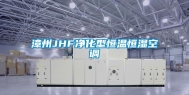 漳州JHF净化型恒温恒湿空调