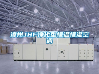 知识百科漳州JHF净化型恒温恒湿空调