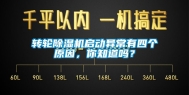 转轮除湿机启动异常有四个原因，你知道吗？