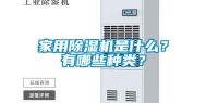 家用除湿机是什么？有哪些种类？