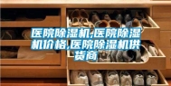 医院除湿机,医院除湿机价格,医院除湿机供货商