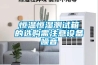 恒温恒湿测试箱的选购需注意设备噪音