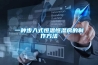 一种步入式恒温恒湿房的制作方法