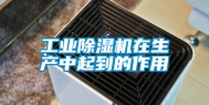 工业除湿机在生产中起到的作用