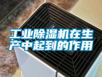 常见问题工业除湿机在生产中起到的作用
