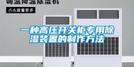 一种高压开关柜专用除湿装置的制作方法