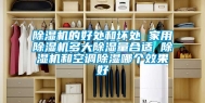 除湿机的好处和坏处 家用除湿机多大除湿量合适 除湿机和空调除湿哪个效果好