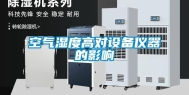 空气湿度高对设备仪器的影响