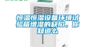 恒温恒湿设备环境试验箱增湿的缺陷，你知道么