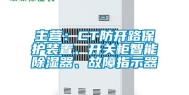 主营：CT防开路保护装置、开关柜智能除湿器、故障指示器