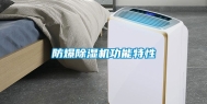 防爆除湿机功能特性