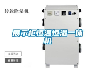 知识百科展示柜恒温恒湿一体机