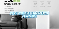 高低温湿热试验箱的都有哪几大系统？