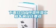 下面介绍了恒温恒湿工程车间设计要点